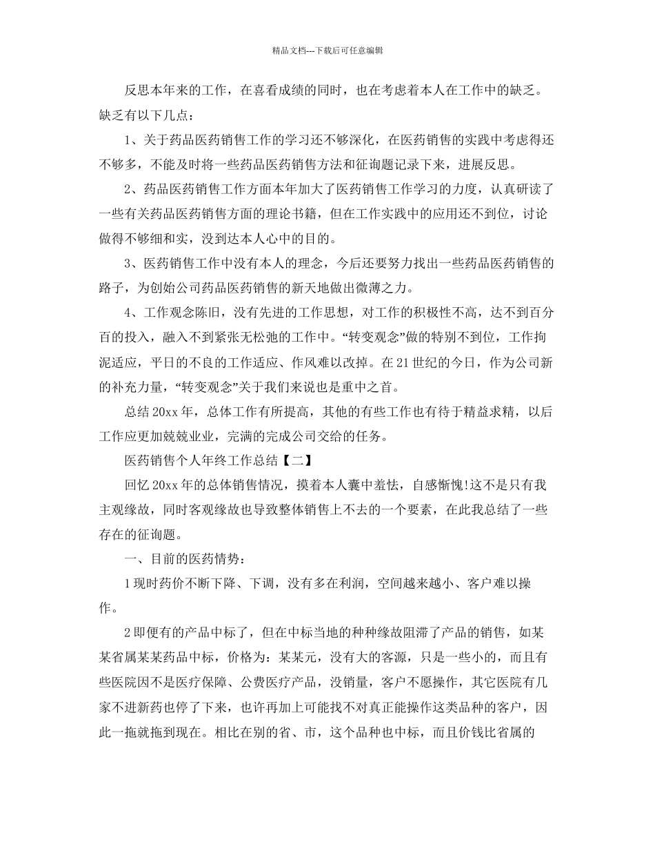 医药销售个人年终工作参考总结_第2页