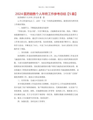 医药销售个人年终工作参考总结