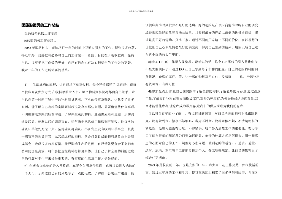 医药购销员的工作总结_第1页