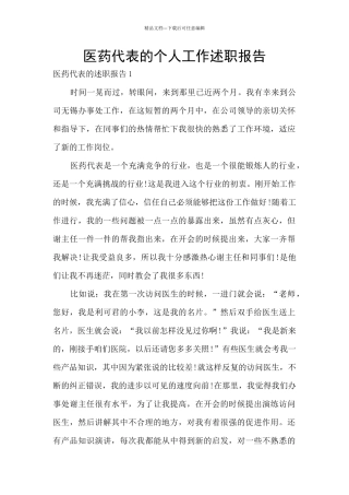 医药代表的个人工作述职报告