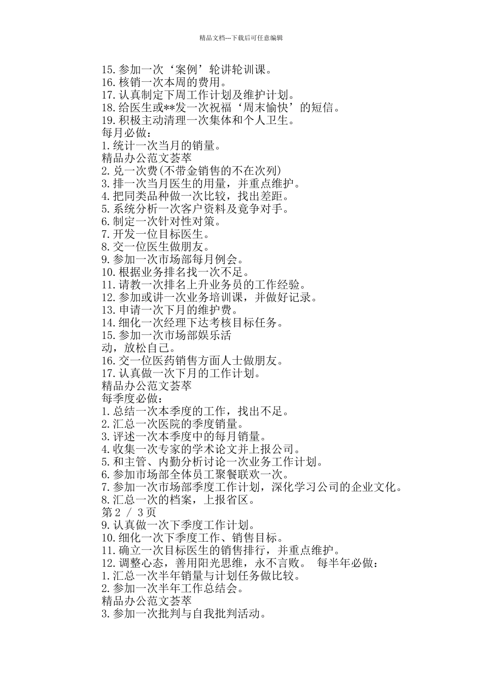 医药代表月工作计划_第2页