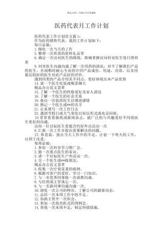 医药代表月工作计划