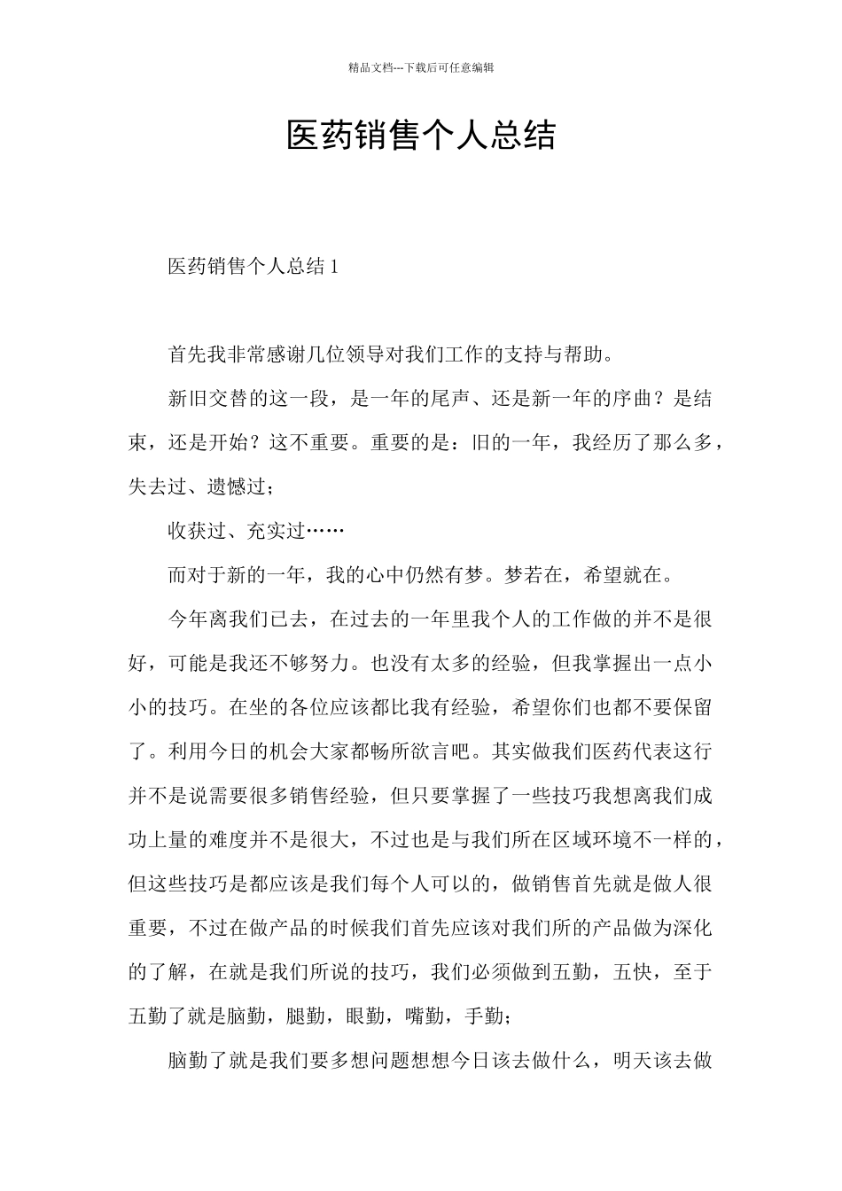医药销售个人总结_第1页