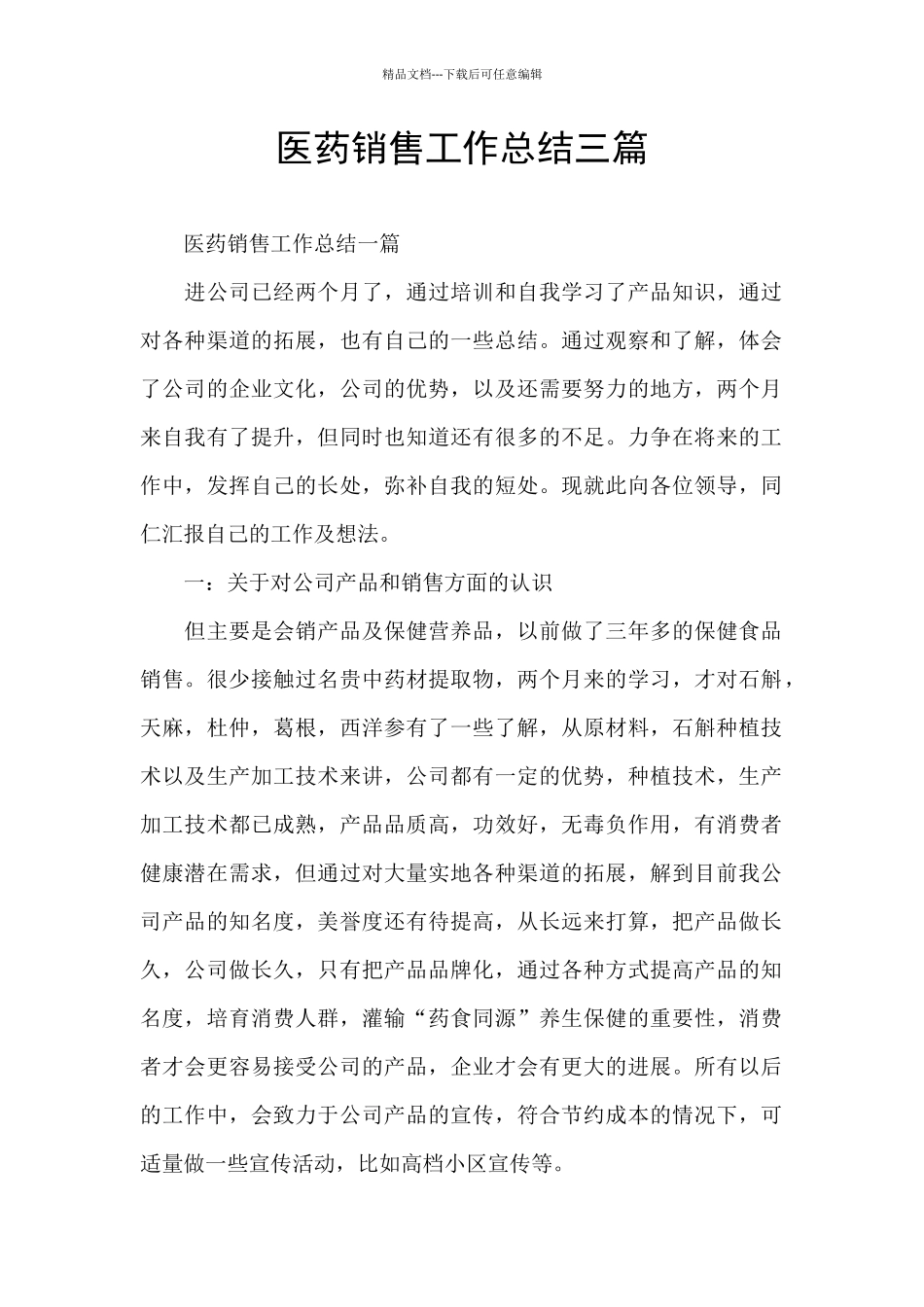 医药销售工作总结三篇_第1页