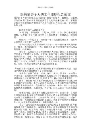 医药销售个人的工作述职报告范文