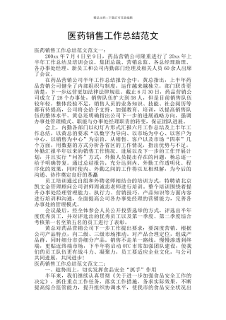 医药销售工作总结范文