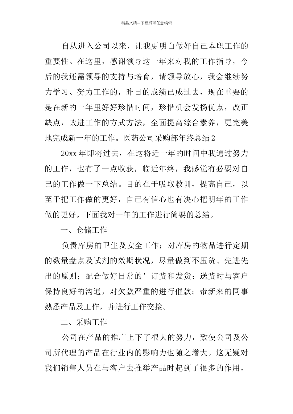 医药公司采购部年终总结_第3页