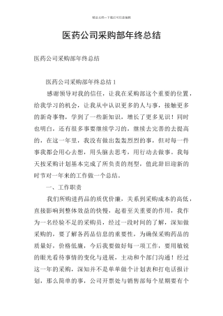 医药公司采购部年终总结
