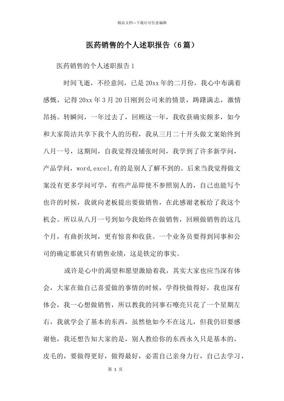 医药销售的个人述职报告_第1页