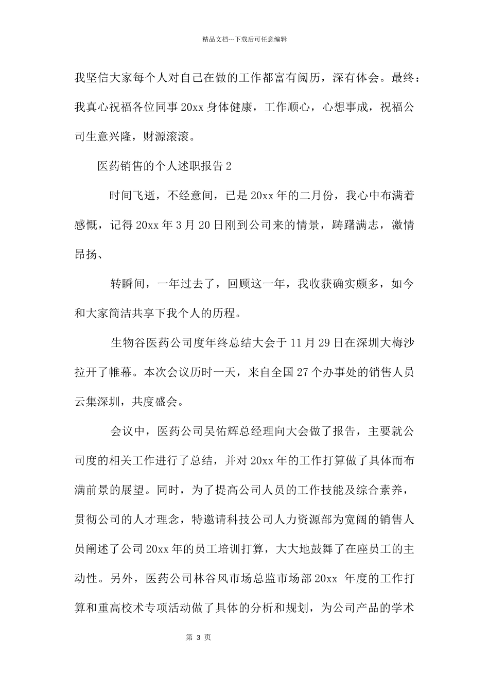 医药销售的个人述职报告_第3页
