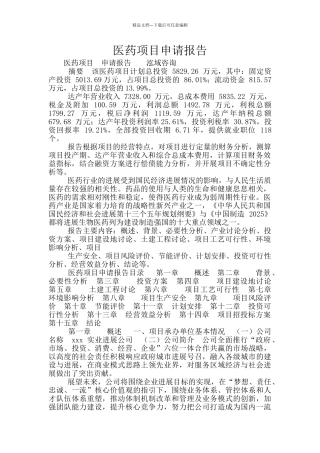 医药项目申请报告