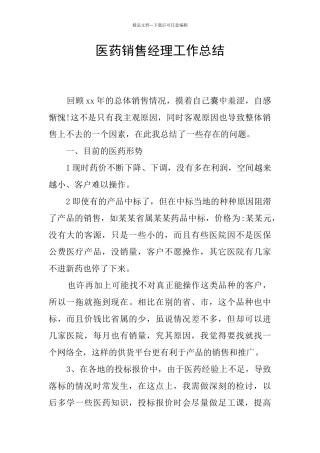 医药销售经理工作总结