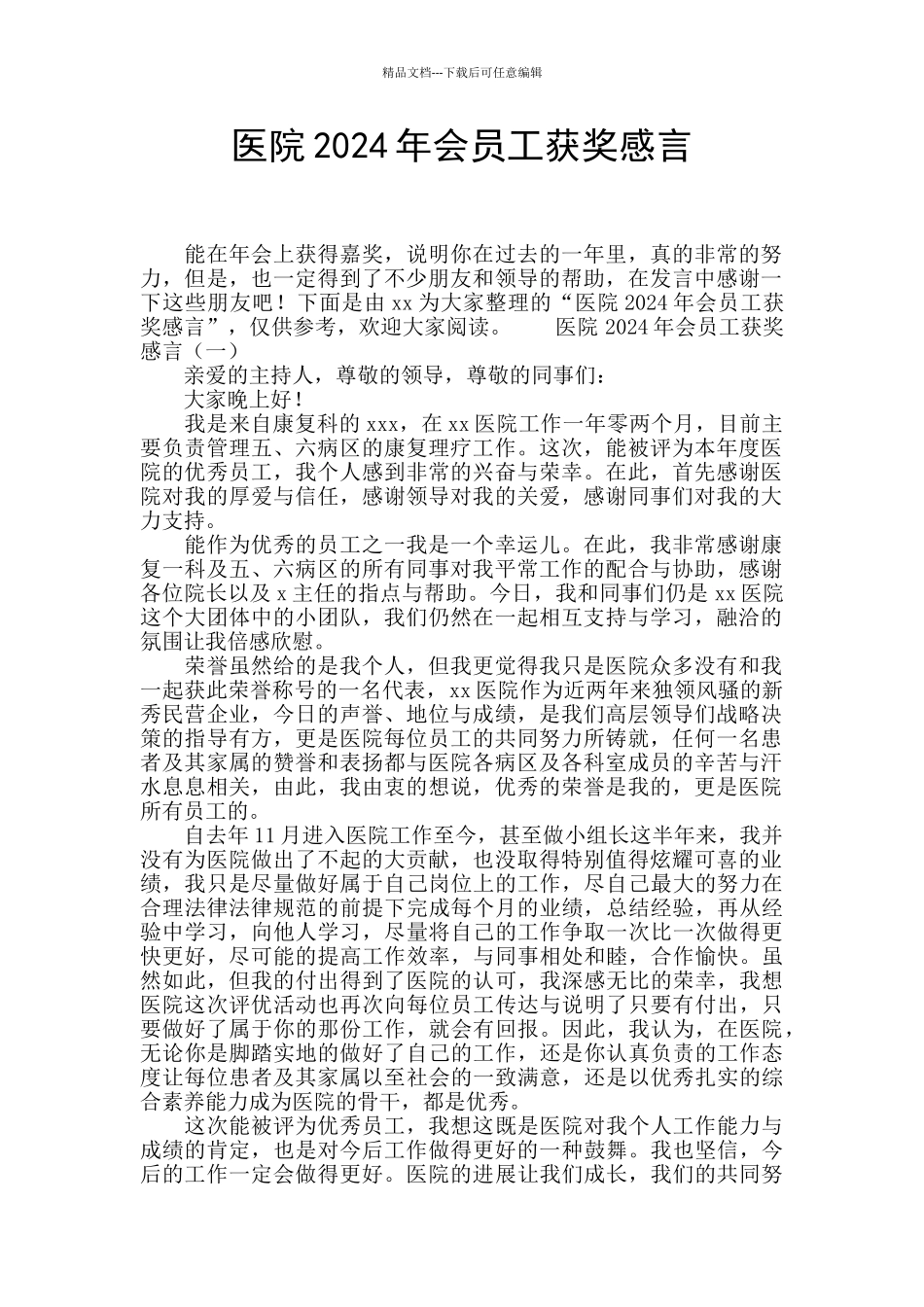 医院2024年会员工获奖感言_第1页