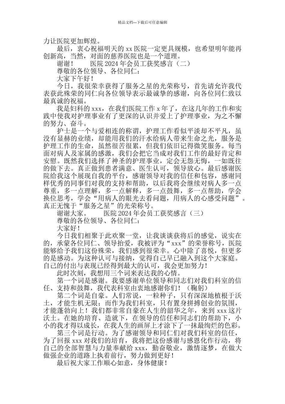 医院2024年会员工获奖感言_第2页
