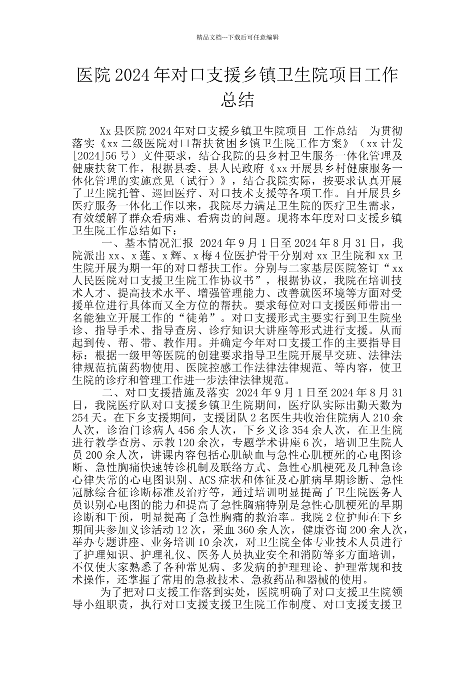 医院2024年对口支援乡镇卫生院项目工作总结_第1页