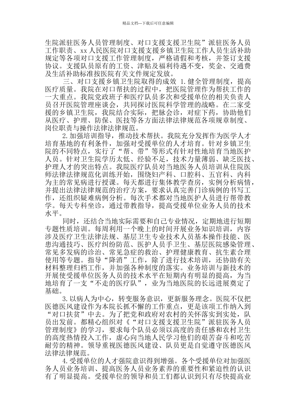 医院2024年对口支援乡镇卫生院项目工作总结_第2页