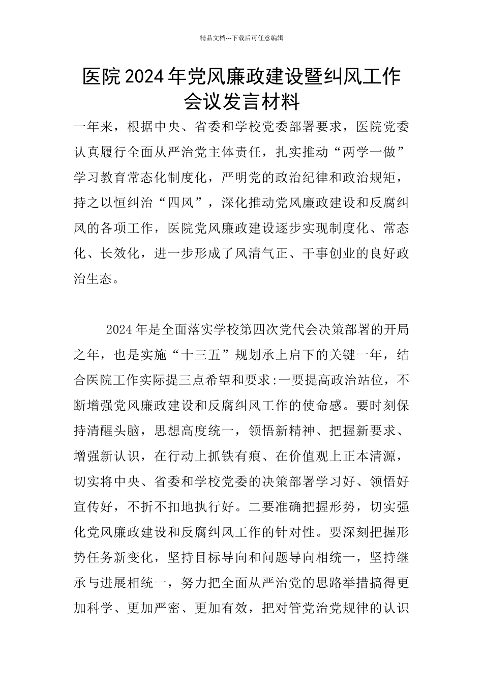 医院2024年党风廉政建设暨纠风工作会议发言材料_第1页