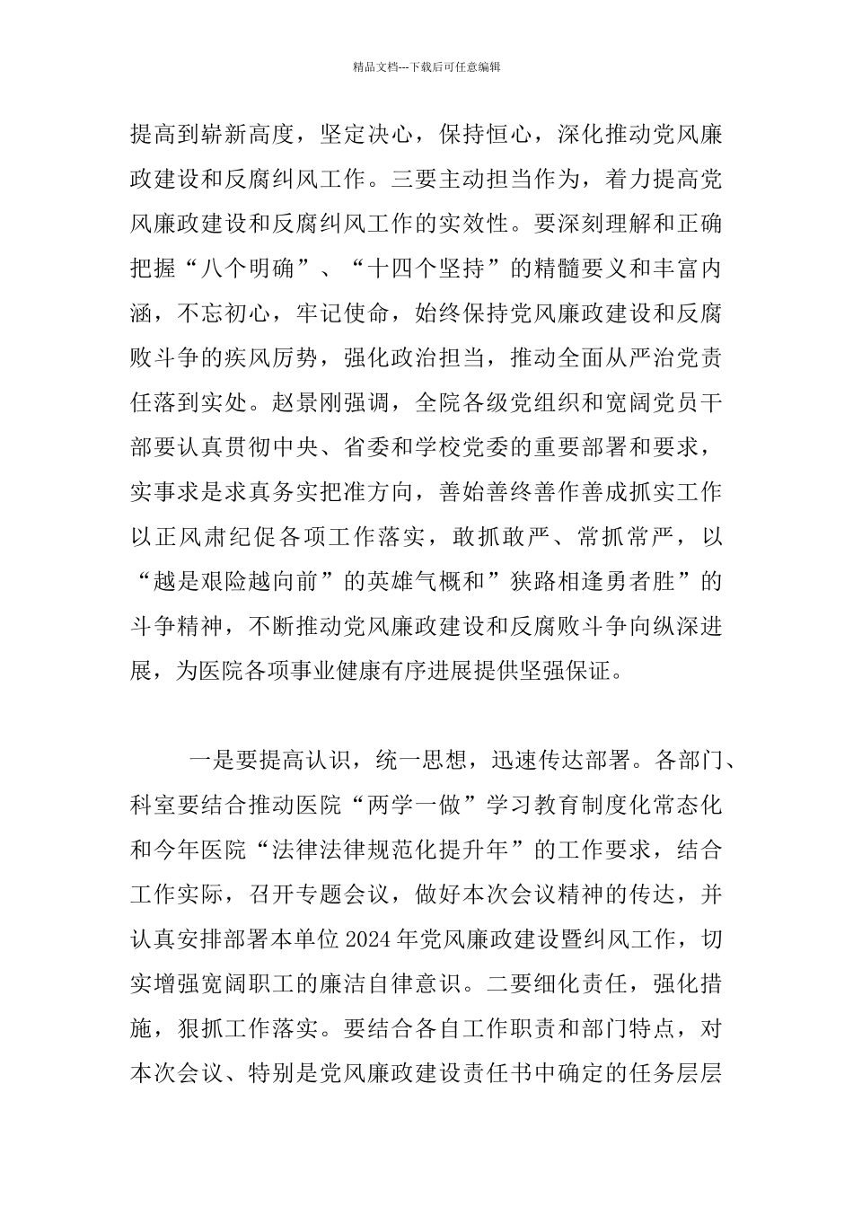 医院2024年党风廉政建设暨纠风工作会议发言材料_第2页