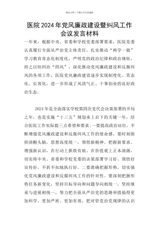 医院2024年党风廉政建设暨纠风工作会议发言材料
