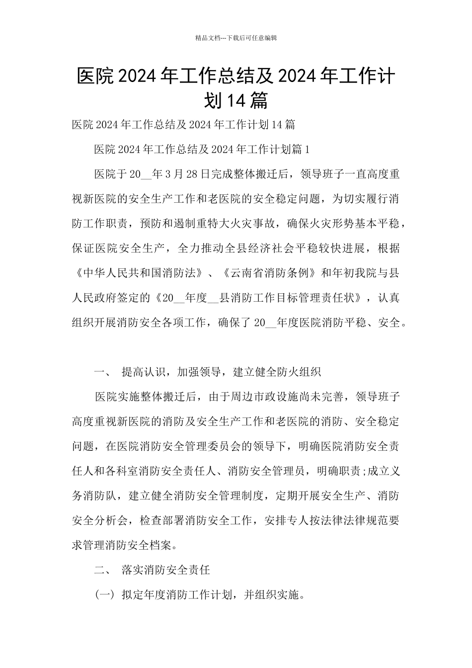 医院2024年工作总结及2024年工作计划14篇_第1页