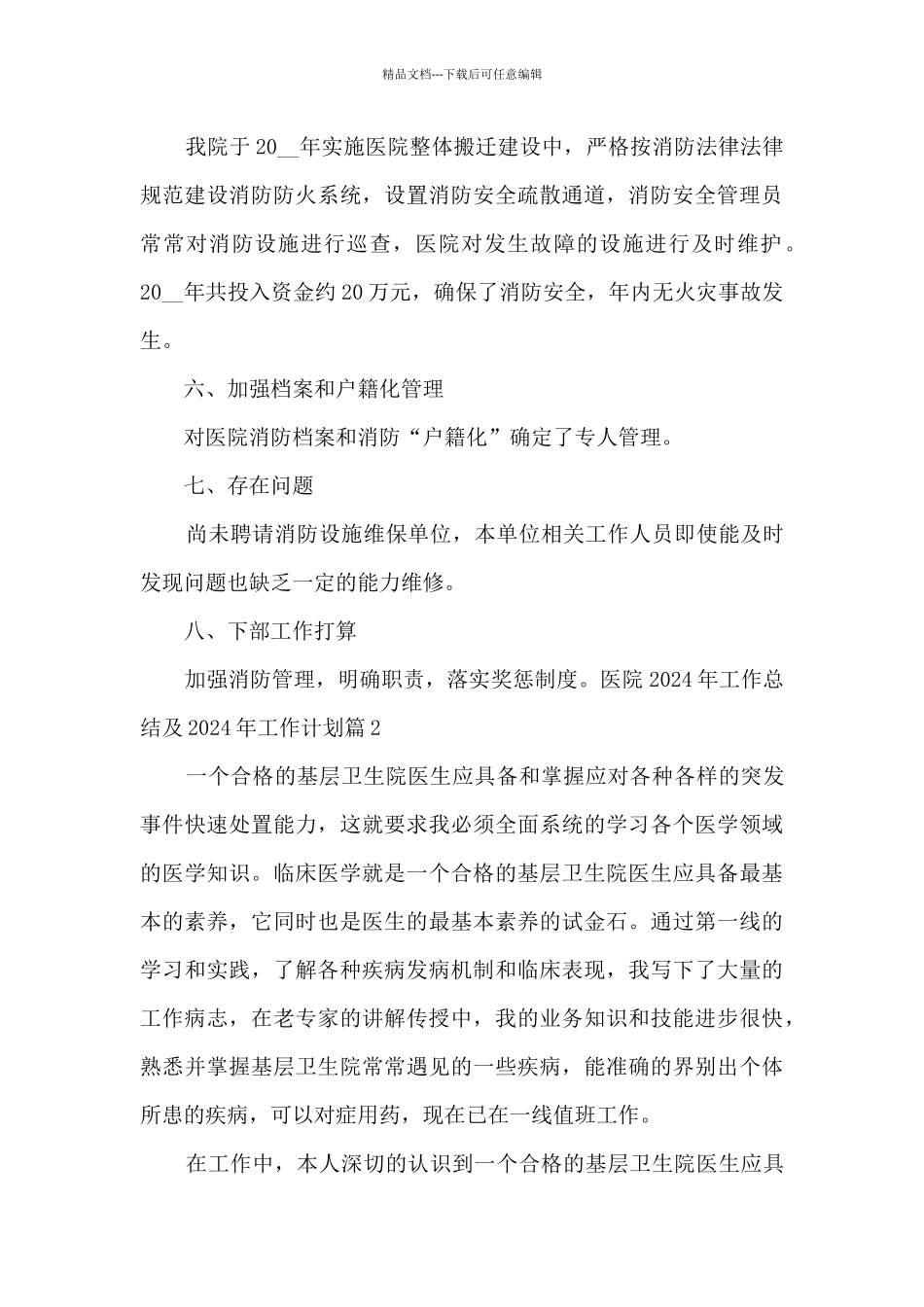 医院2024年工作总结及2024年工作计划14篇_第3页