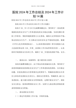 医院2024年工作总结及2024年工作计划14篇