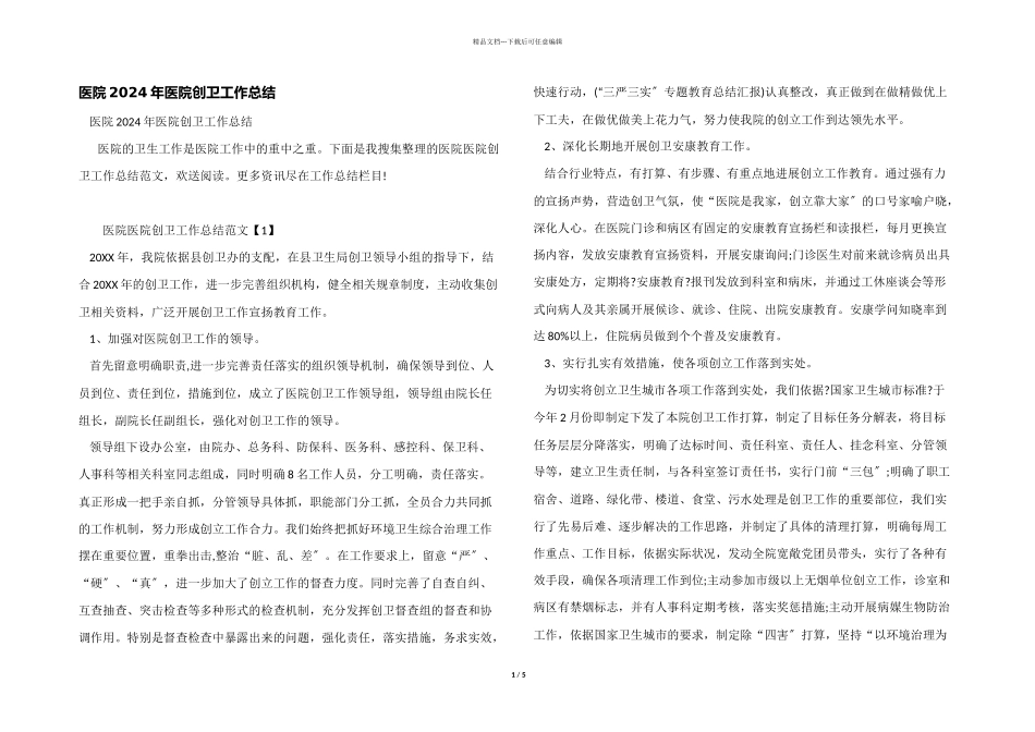 医院2024年医院创卫工作总结_第1页