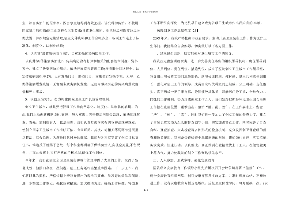 医院2024年医院创卫工作总结_第2页