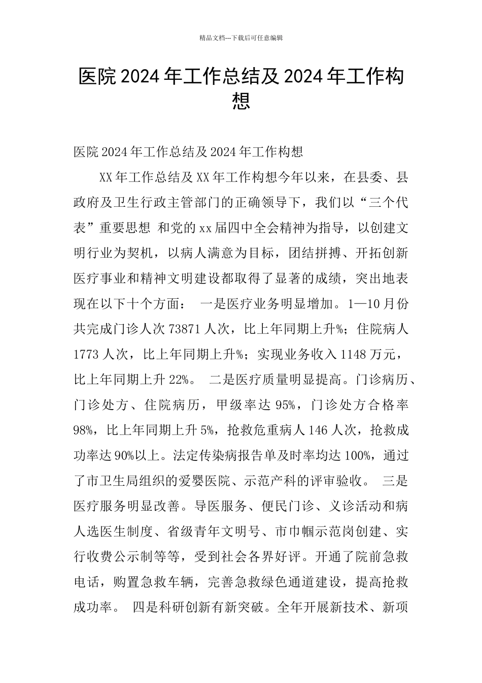 医院2024年工作总结及2024年工作构想_第1页