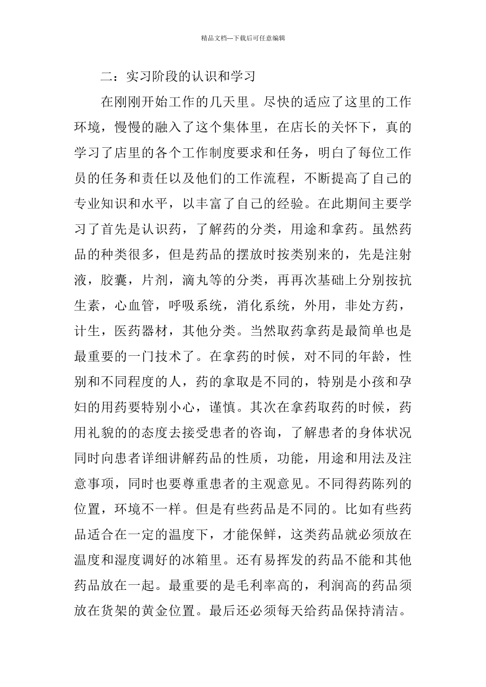 医药连锁经营管理专业药店实习报告总结_第2页