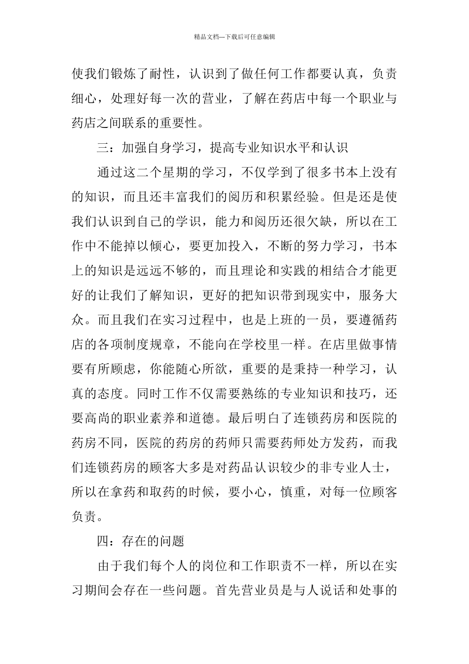 医药连锁经营管理专业药店实习报告总结_第3页