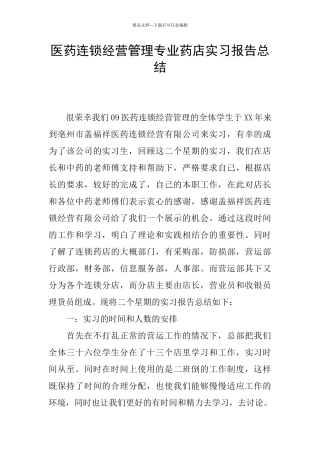 医药连锁经营管理专业药店实习报告总结