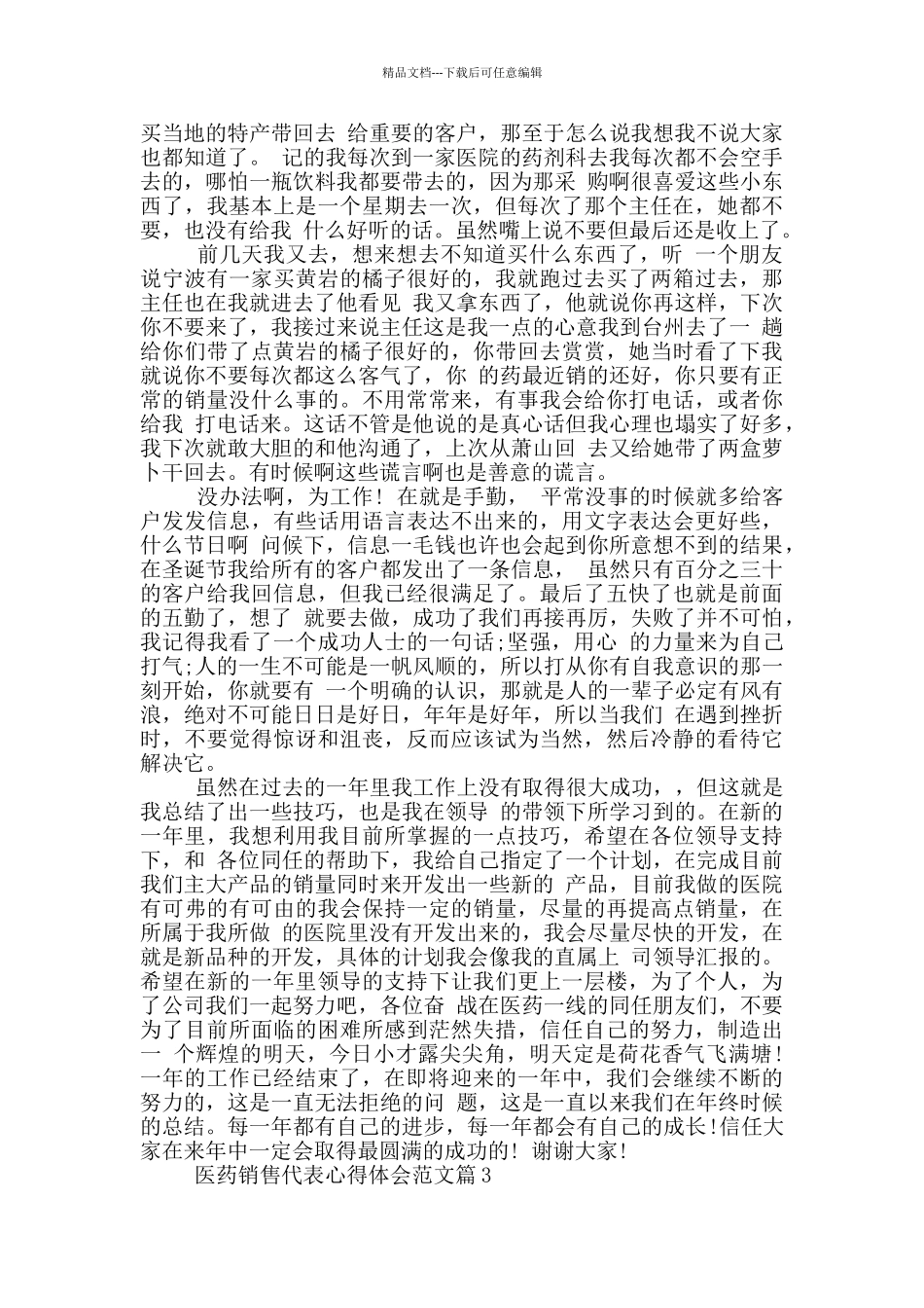 医药销售代表心得体会_第2页