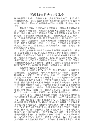 医药销售代表心得体会