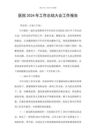 医院2024年工作总结大会工作报告