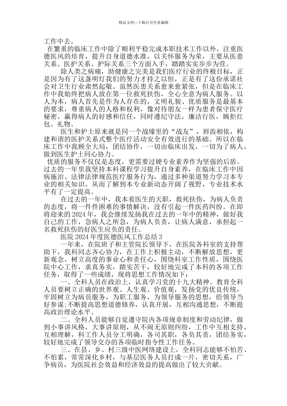 医院2024年度医德医风工作总结_第2页