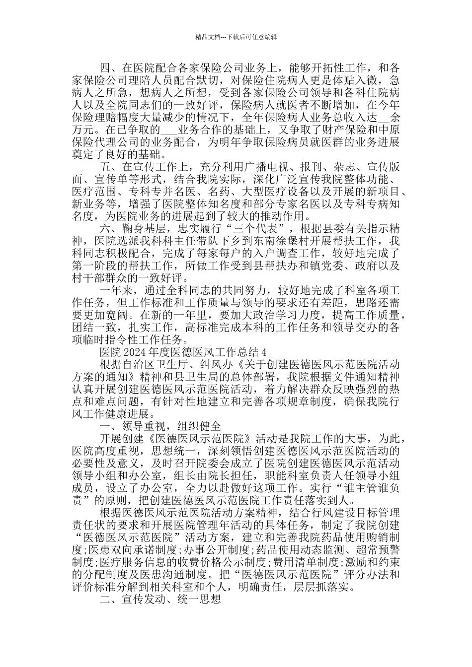 医院2024年度医德医风工作总结_第3页