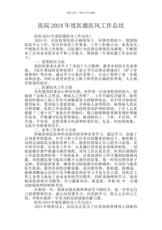 医院2024年度医德医风工作总结