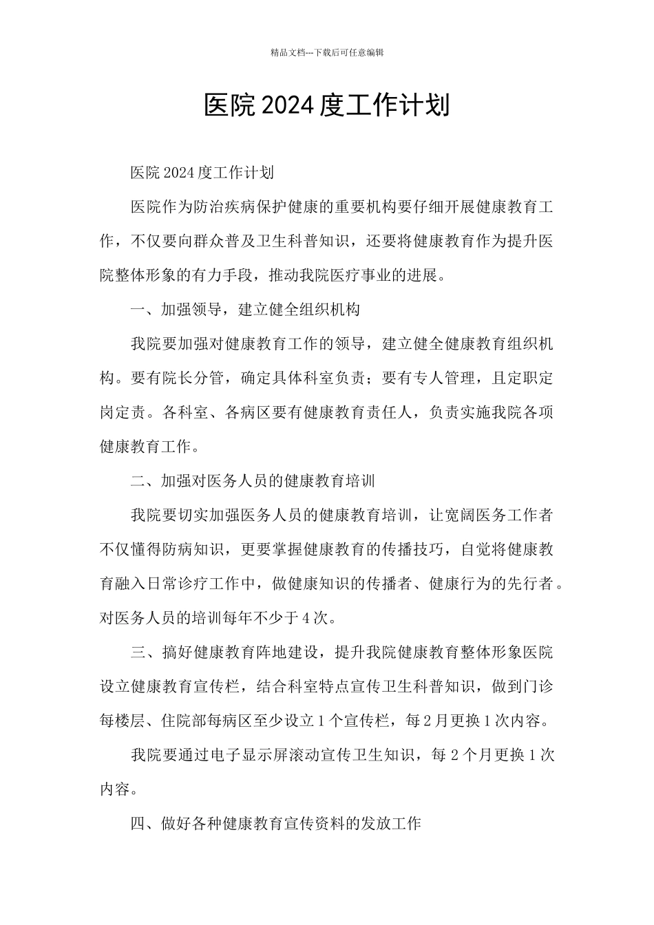 医院2024度工作计划_第1页