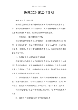 医院2024度工作计划