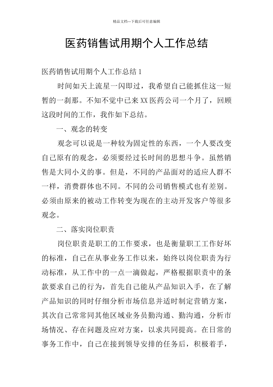 医药销售试用期个人工作总结_第1页
