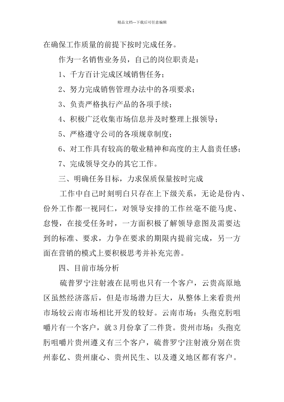 医药销售试用期个人工作总结_第2页