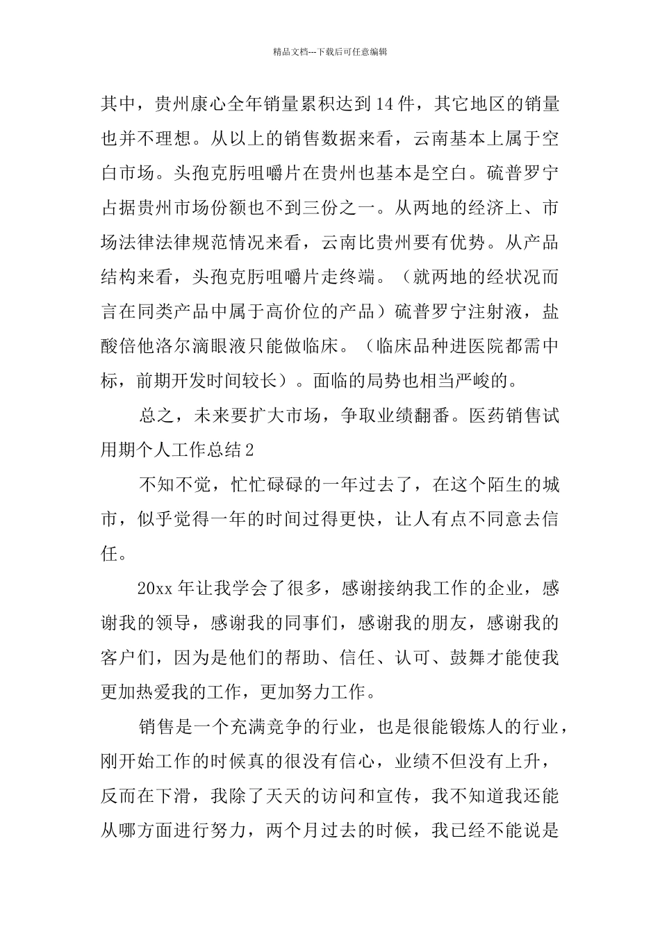 医药销售试用期个人工作总结_第3页