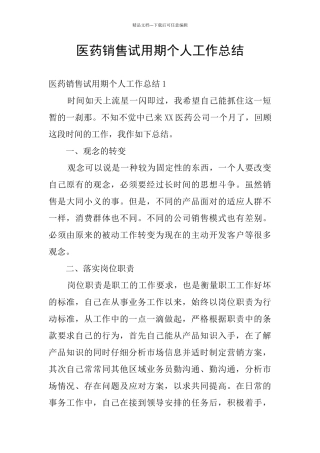 医药销售试用期个人工作总结