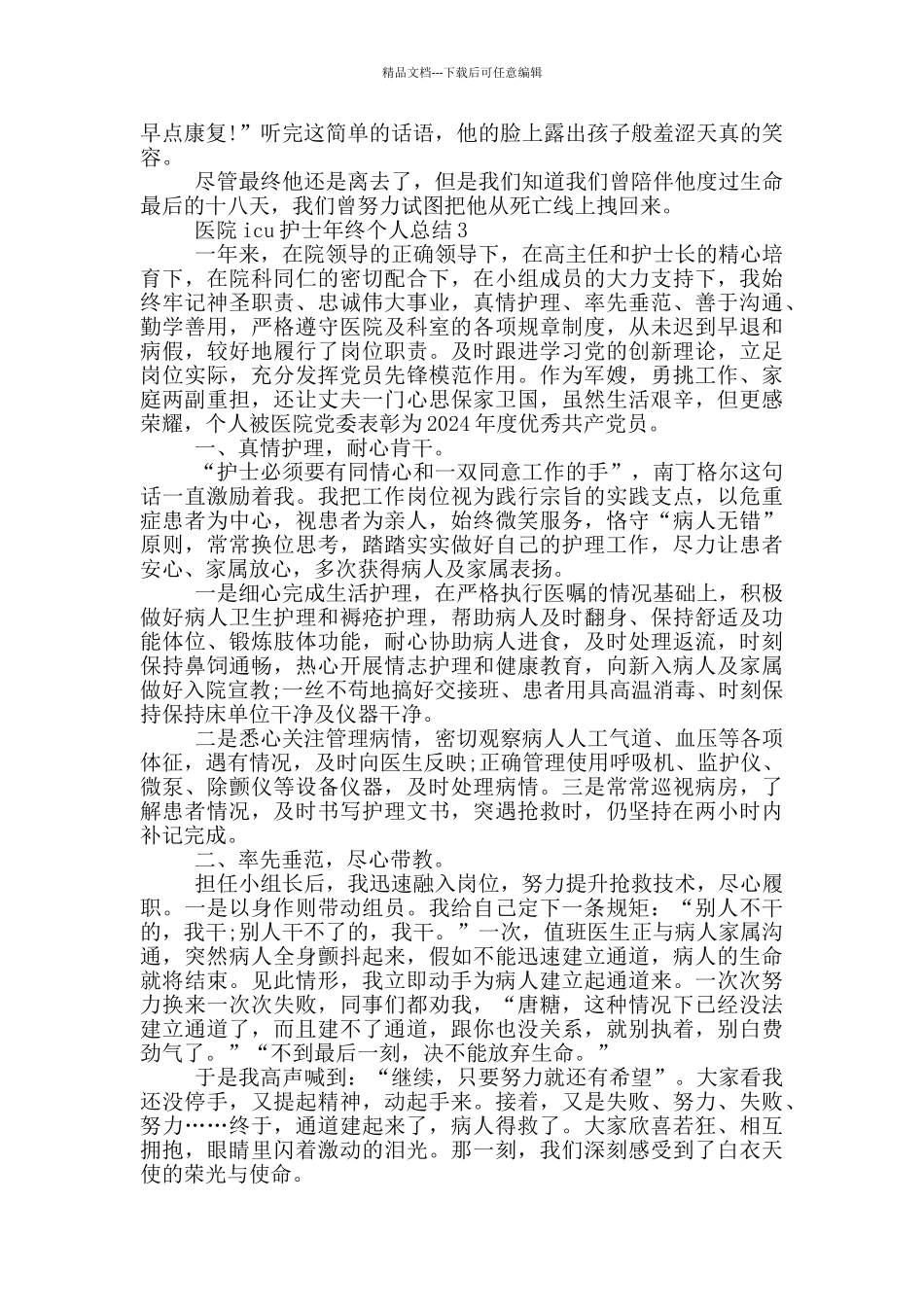 医院icu护士年终个人总结_第3页