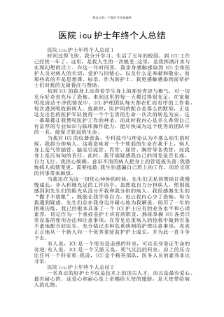 医院icu护士年终个人总结