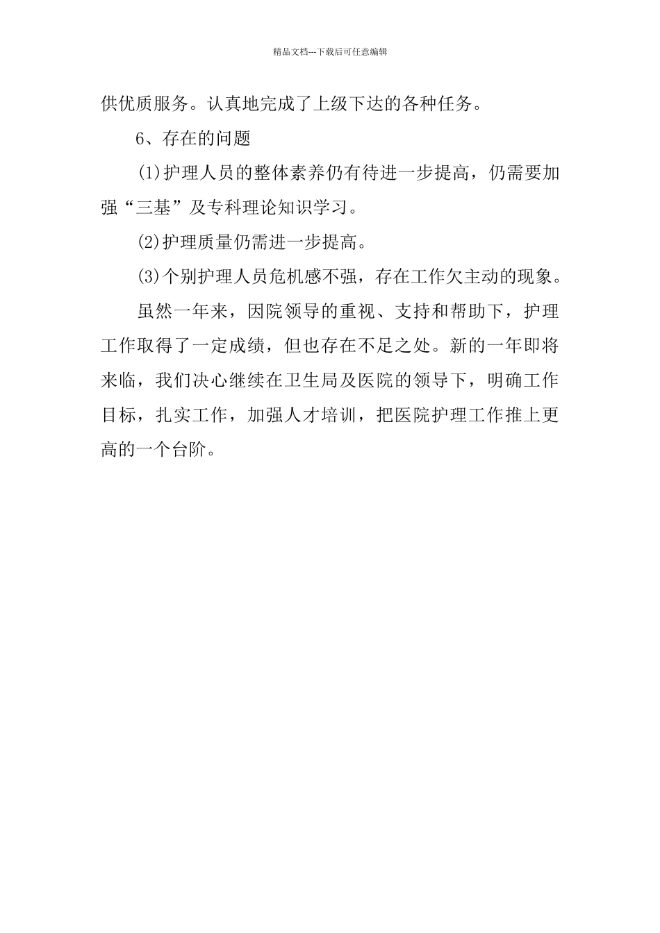 医院2024年护理年终工作总结_第2页