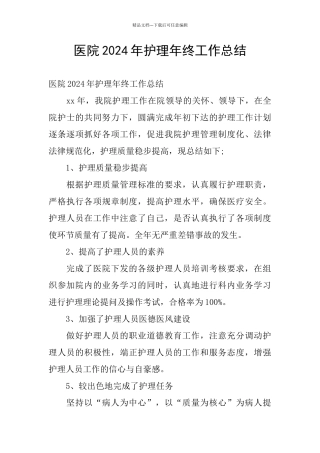 医院2024年护理年终工作总结
