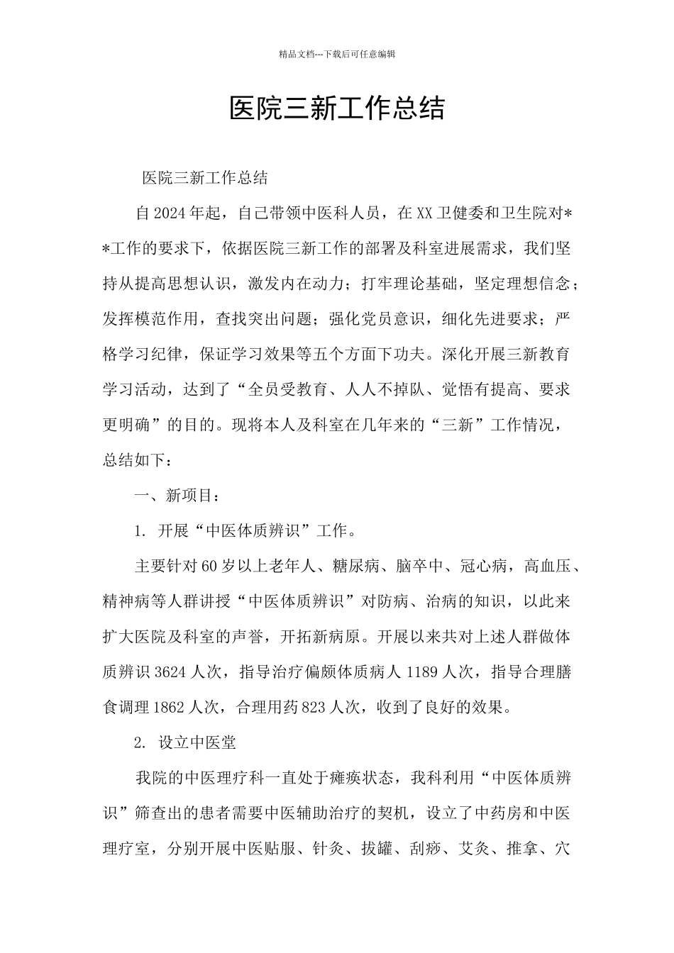 医院三新工作总结_第1页