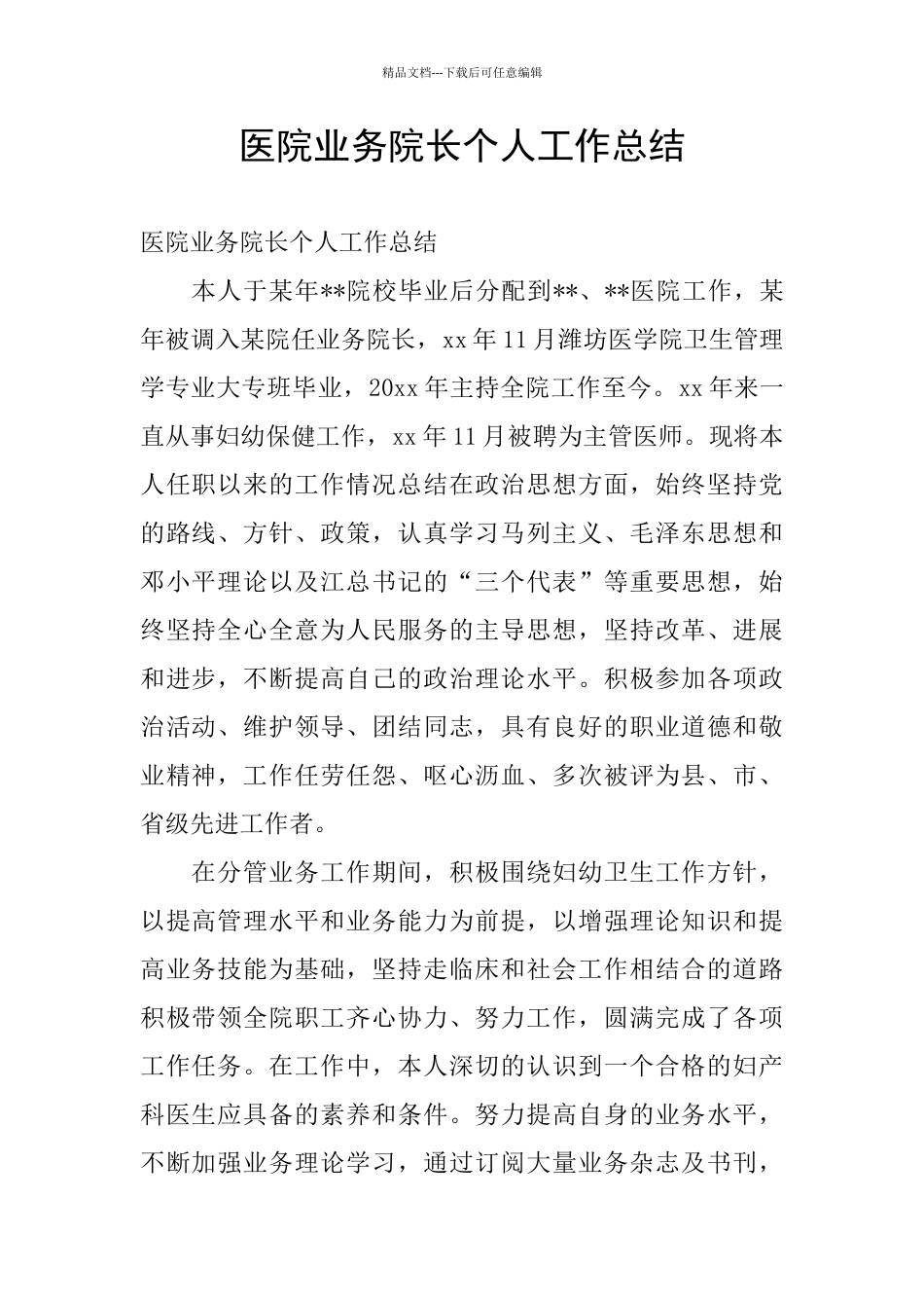 医院业务院长个人工作总结_第1页